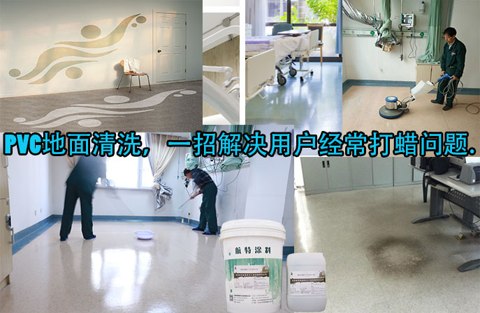 PVC地面清洗,一招解决用户经常打蜡问题。 PVC地面清洗,一招解决用户经常打蜡问题。