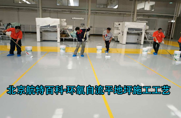 环氧自流平地坪施工工艺 环氧自流平地坪施工工艺
