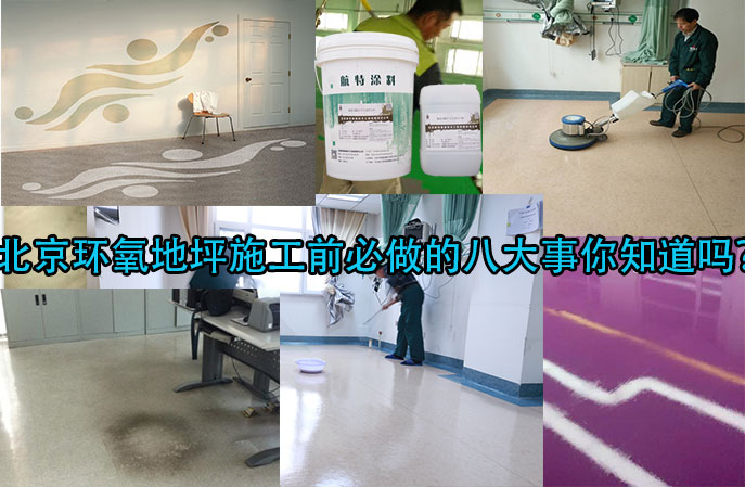 北京环氧地坪施工前必做的八大事你知道吗? 北京环氧地坪施工前必做的八大事你知道吗?