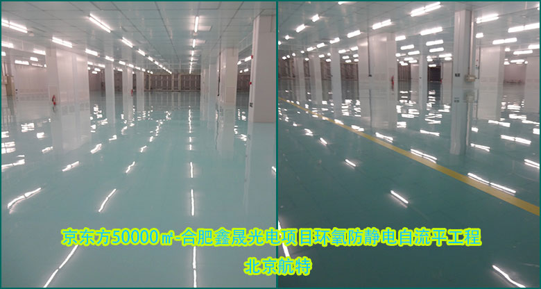 鑫晟光电8.5代O-TFT液晶显示器件项目洁净包标段环氧防静电自流平50000㎡ 鑫晟光电8.5代O-TFT液晶显示器件项目洁净包标段环氧防静电自流平50000㎡