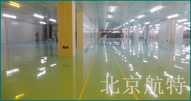 北京航特中标鑫晟光电8.5代O-TFT液晶显示器件项目洁净包标段环氧防静电自流平工程 北京航特中标鑫晟光电8.5代O-TFT液晶显示器件项目洁净包标段环氧防静电自流平工程