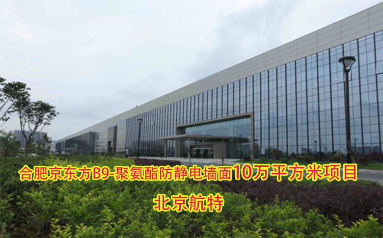 10万平方米聚氨酯防静电墙面-合肥京东方B9聚氨酯防静电墙面项目 10万平方米聚氨酯防静电墙面-合肥京东方B9聚氨酯防静电墙面项目