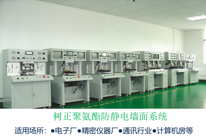 树正聚氨酯防静电墙面系统 树正聚氨酯防静电墙面系统