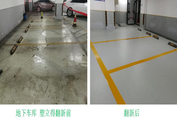 地下停车库地面翻新 地下停车库地面翻新