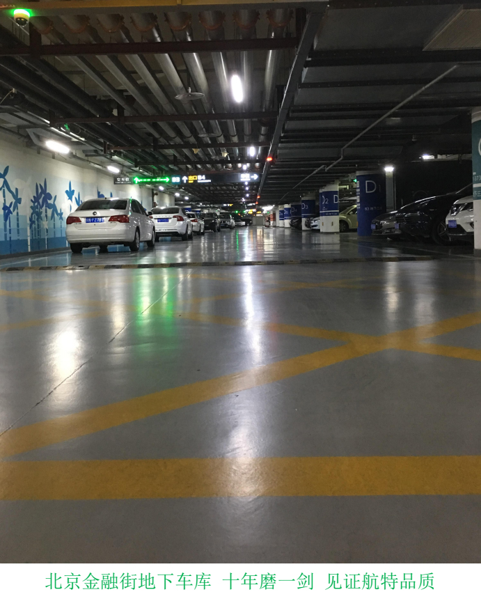 北京地下车库 北京地下车库