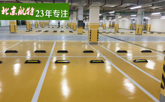 地下停车库地坪 地下停车库地坪