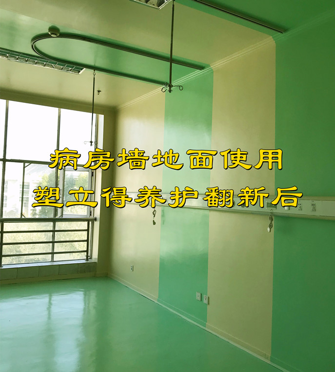 医院墙地面使用塑立得抗菌涂料翻新 医院墙地面使用塑立得抗菌涂料翻新