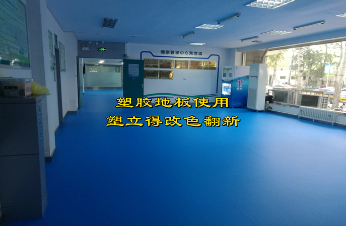 体检中心塑胶地板翻新改色