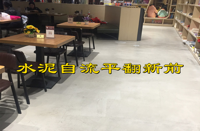 详解塑立得翻新水泥自流平地面时施工步骤