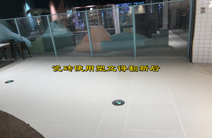 旧瓷砖地面翻新后