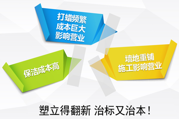 塑立得翻新